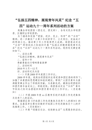 “弘扬五四精神，展现青年风采”纪念“五四”运动九十一周年系列活动的实施方案