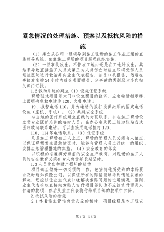 紧急情况的处理措施、应急预案以及抵抗风险的措施