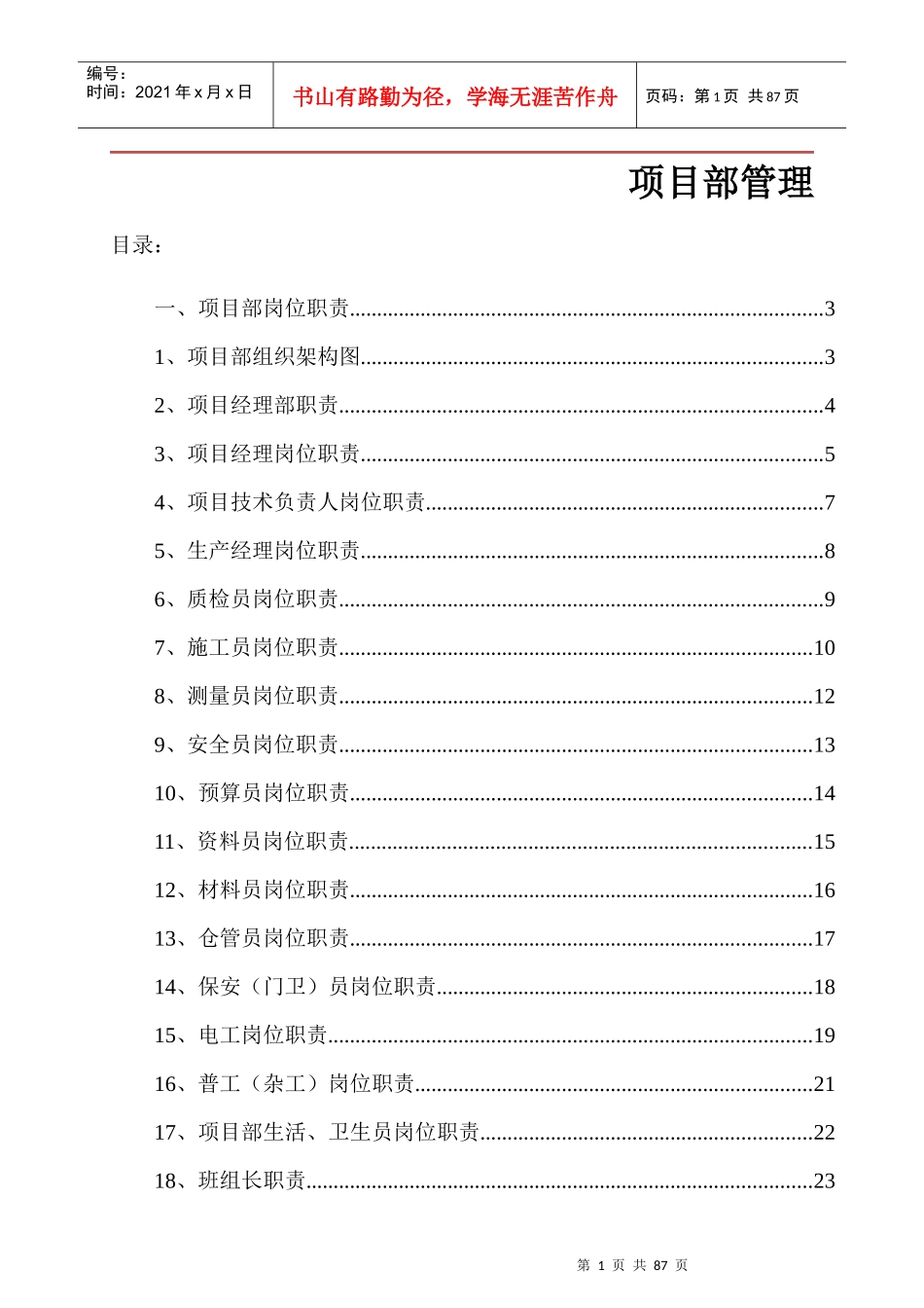 某公司项目部管理概述_第1页