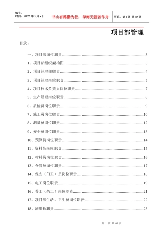 某公司项目部管理概述