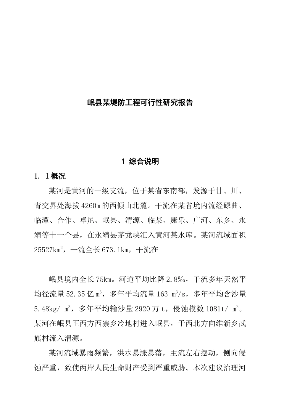 某堤防工程可行性研究报告_第1页