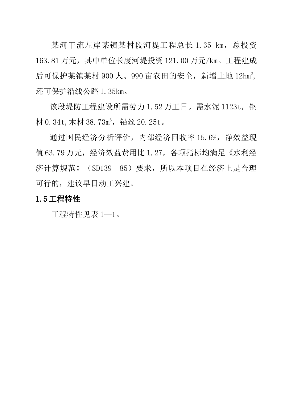某堤防工程可行性研究报告_第3页