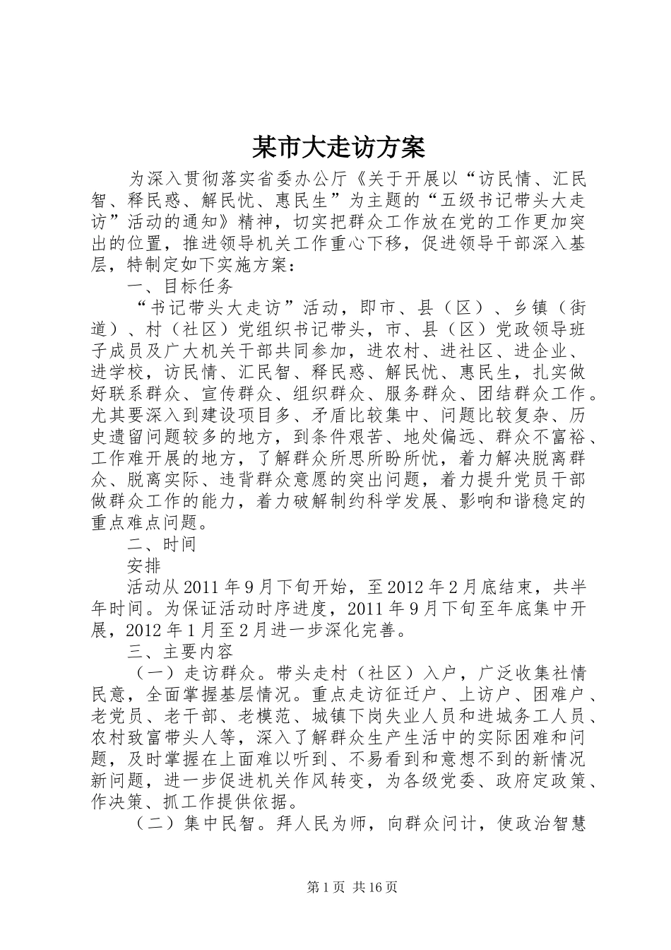 某市大走访实施方案_第1页