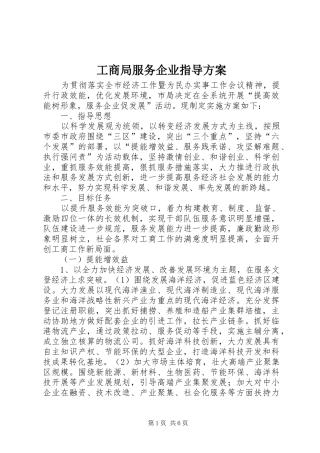 工商局服务企业指导实施方案
