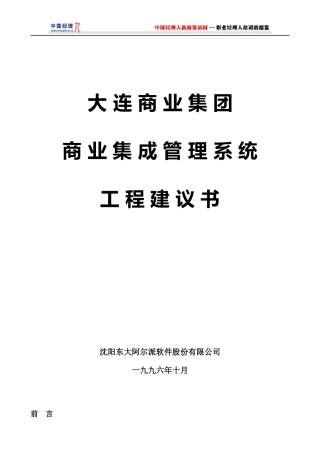 某商业集团集成管理系统工程建议书