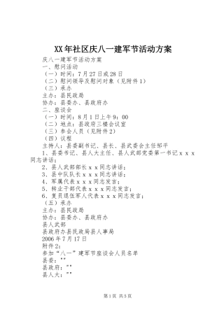 XX年社区庆八一建军节活动实施方案