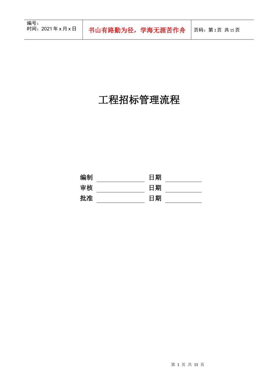 某地产有限公司工程招标管理流程教材_第1页