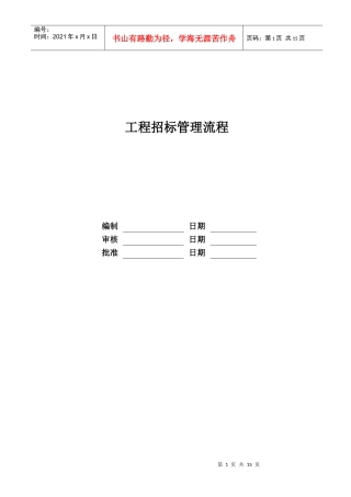 某地产有限公司工程招标管理流程教材