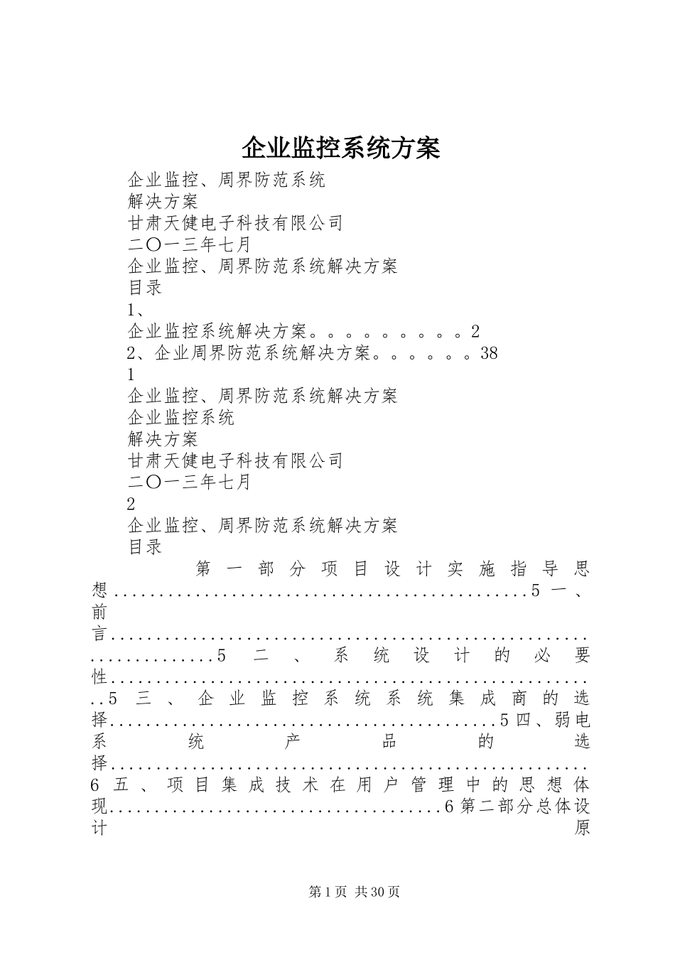 企业监控系统实施方案_第1页