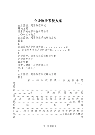 企业监控系统实施方案