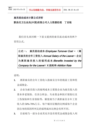 某卫生洁具雇员流动成本计算公式详析