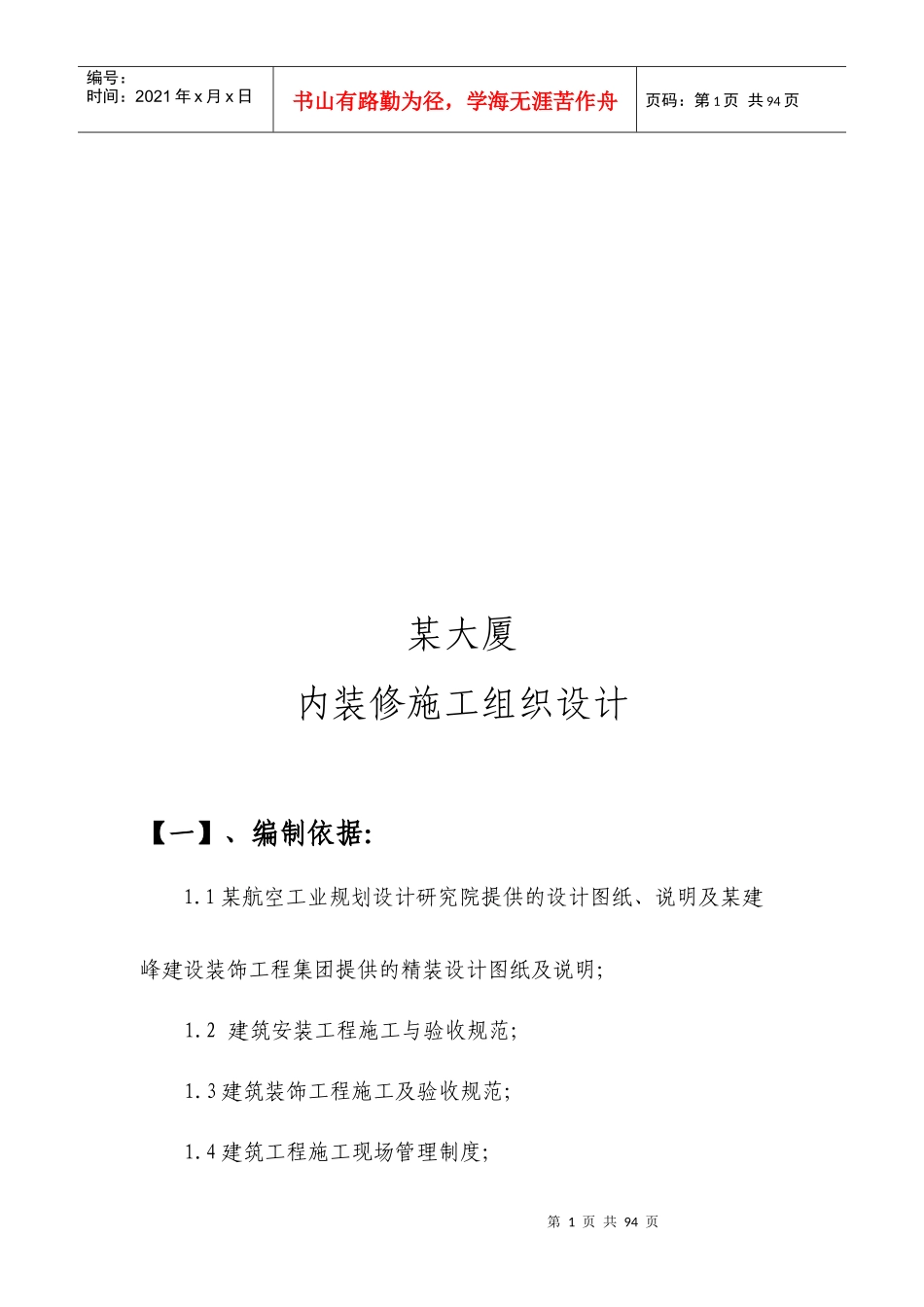 某大厦内装修施工组织设计编制_第1页