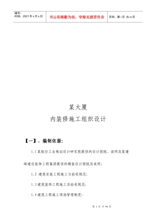 某大厦内装修施工组织设计编制