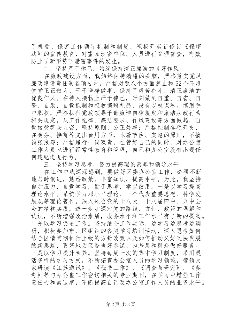 区委办主任个人述职述廉报告_第2页