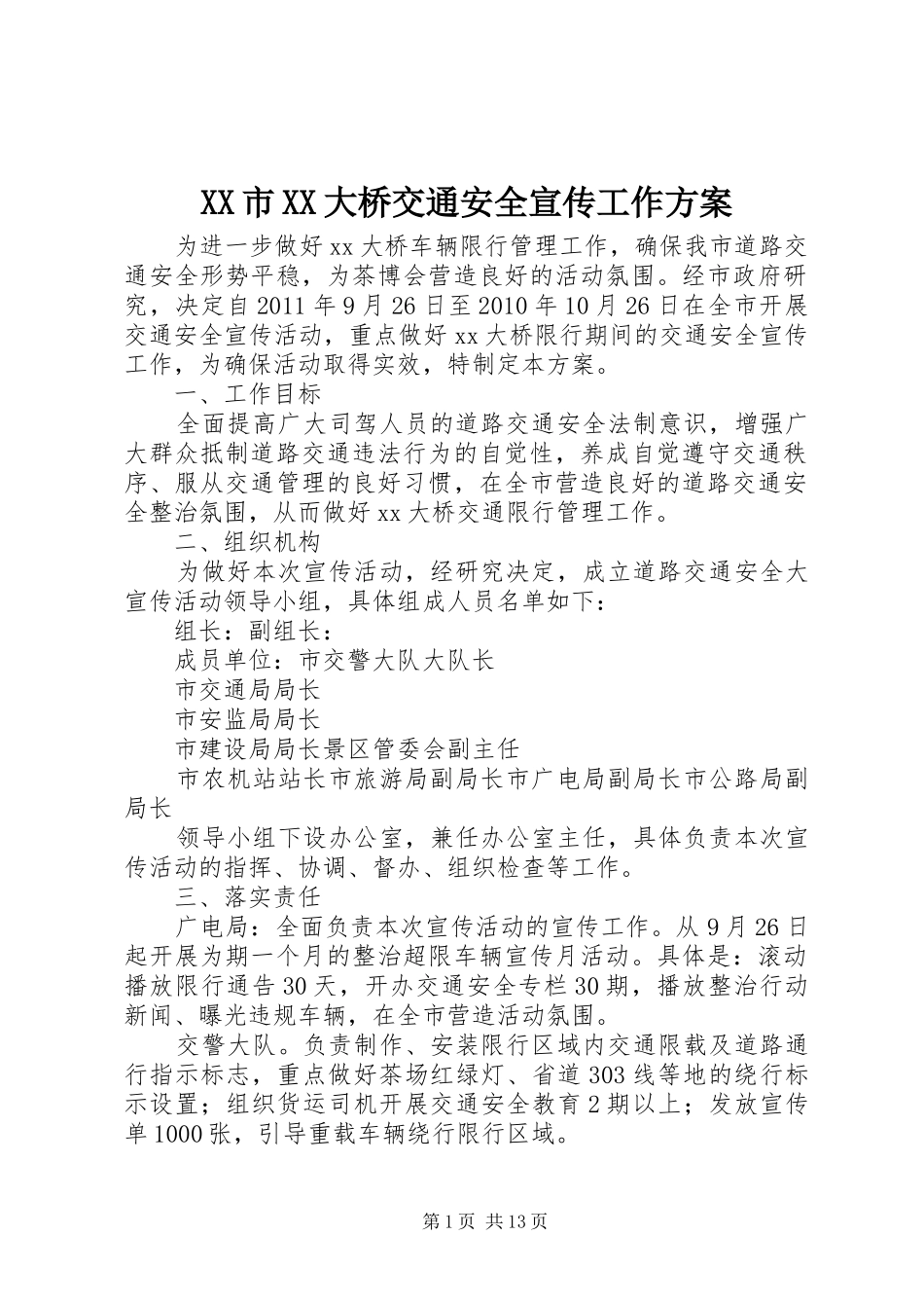 XX市XX大桥交通安全宣传工作实施方案_第1页