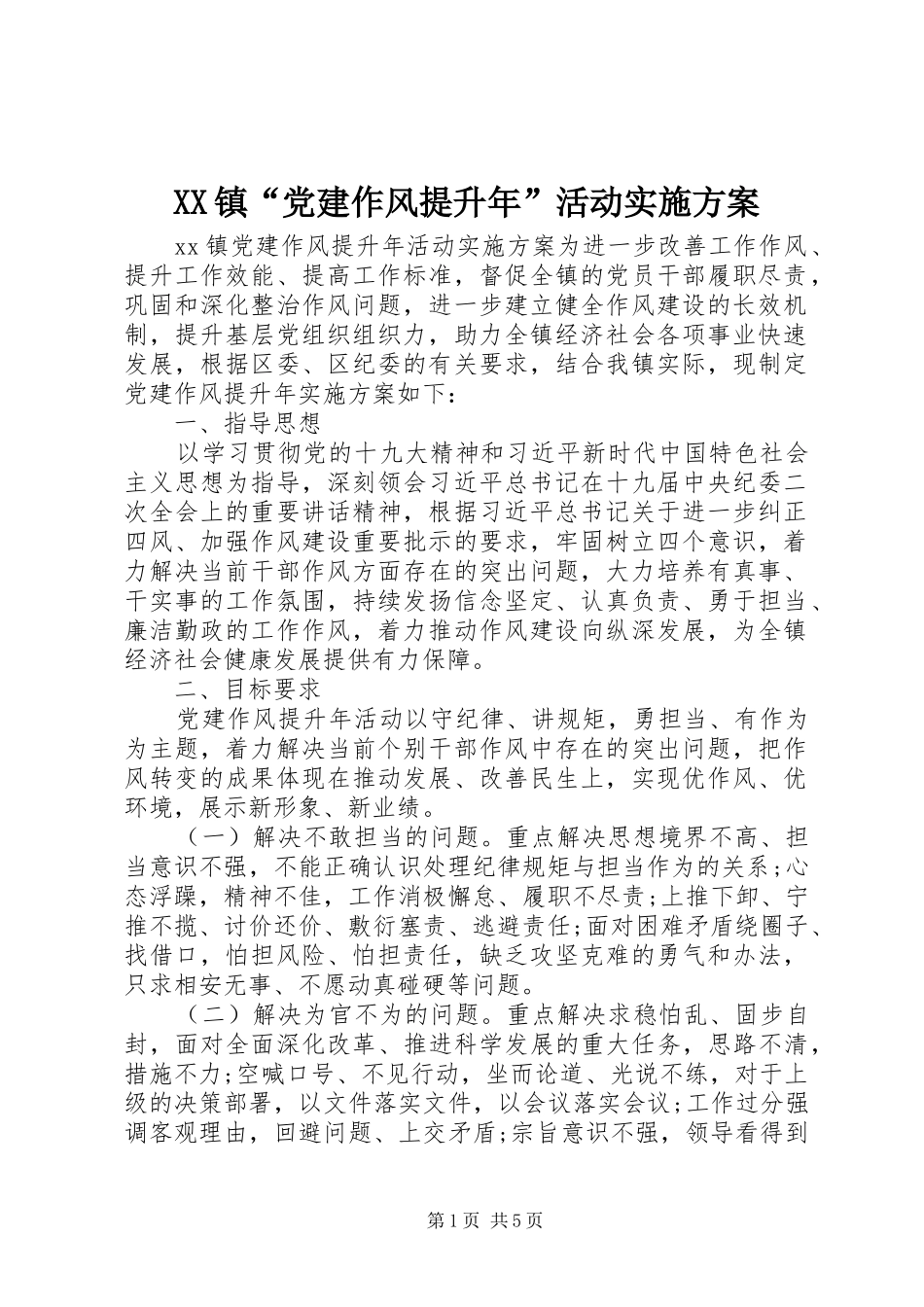 XX镇“党建作风提升年”活动方案_第1页
