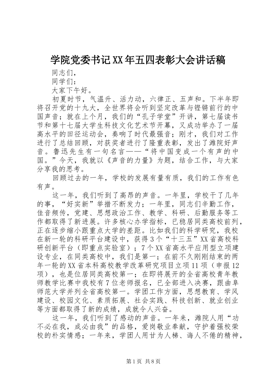 学院党委书记五四表彰大会致辞稿_第1页