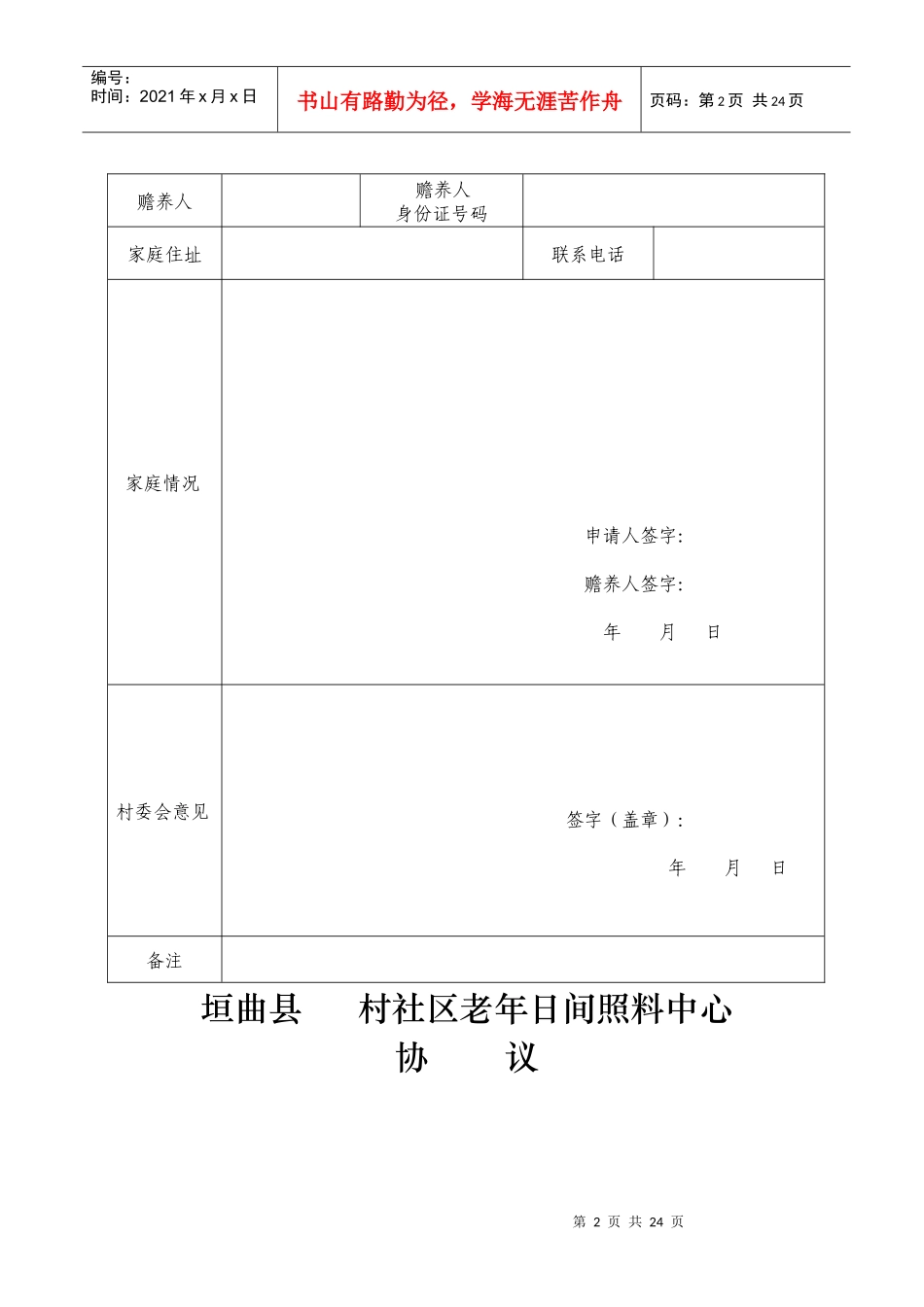 某县日间照料中心申请表-入住协议和规章制度汇编_第2页