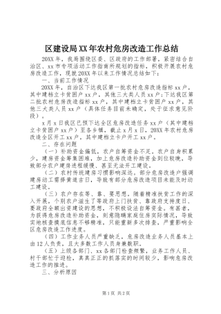 区建设局农村危房改造工作总结