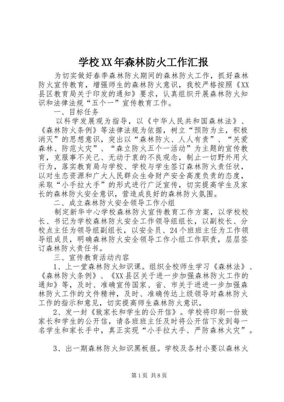 学校森林防火工作汇报_第1页