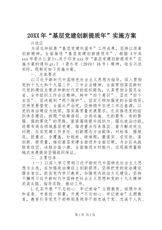 XX年“基层党建创新提质年”方案