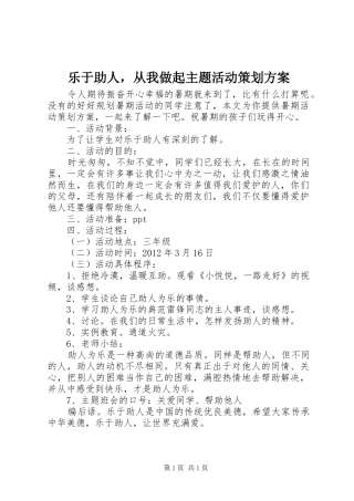 乐于助人，从我做起主题活动策划实施方案
