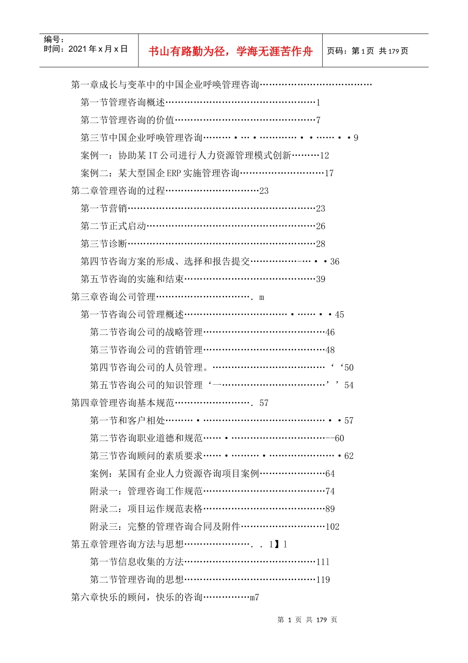 某咨询经营与运作管理(doc174)_第1页