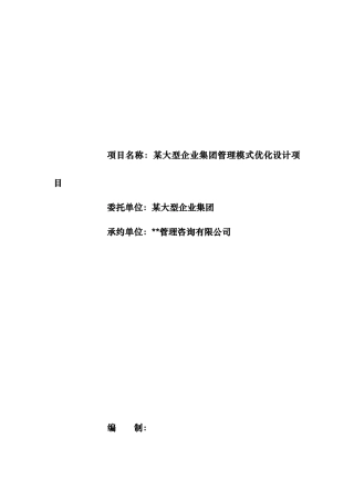 某大型企业集团管理模式设计项目建议书