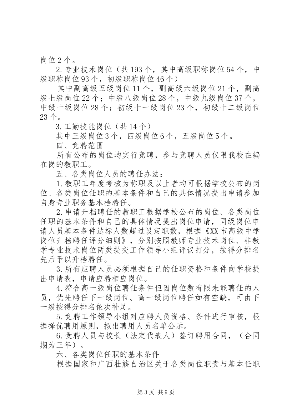 XX市高级中学岗位设置方案(修订)_第3页