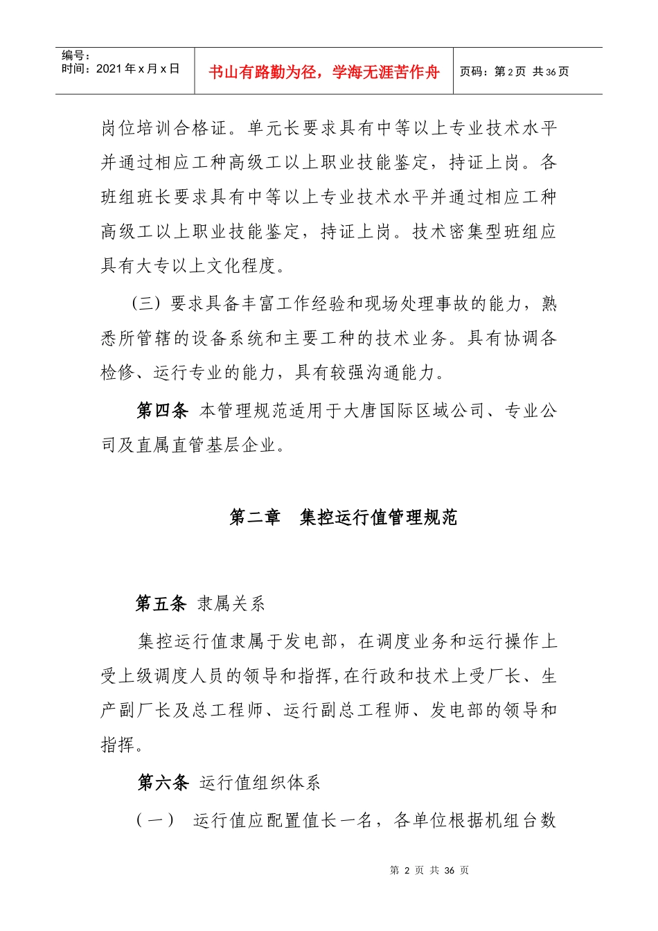 某国际发电股份有限公司运行值管理规范_第2页