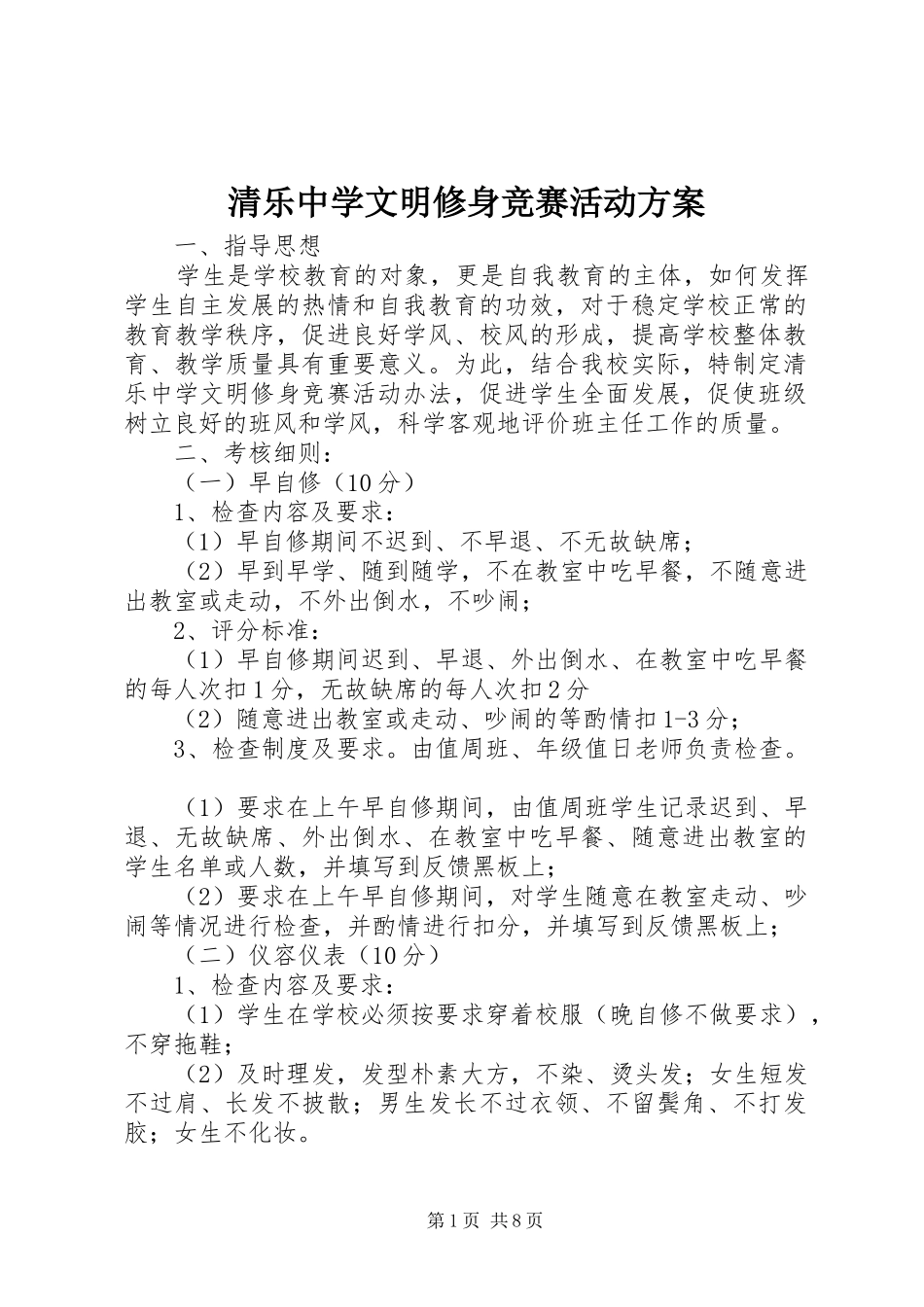 清乐中学文明修身竞赛活动实施方案_第1页