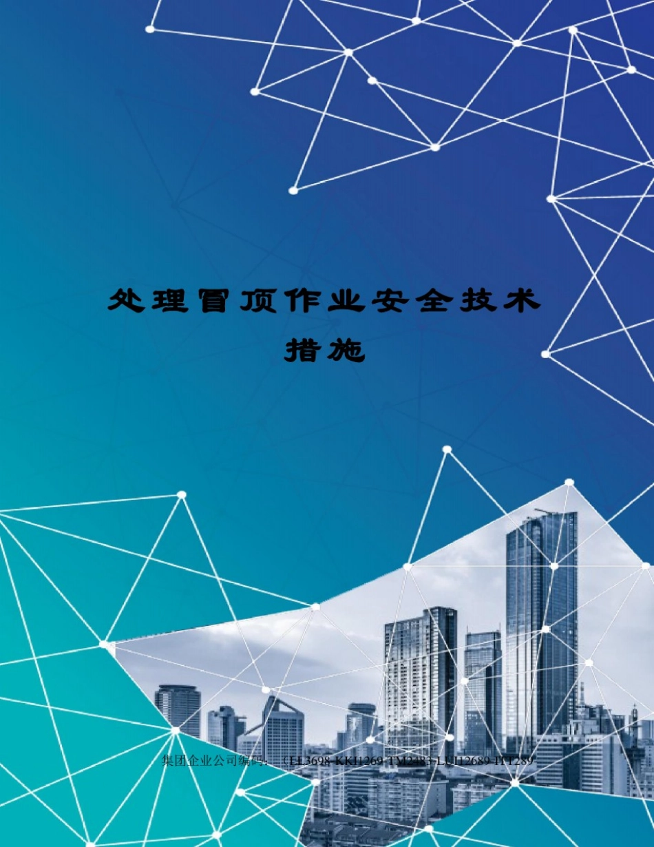处理冒顶作业安全技术措施_第1页