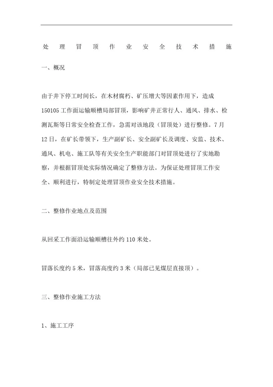 处理冒顶作业安全技术措施_第2页