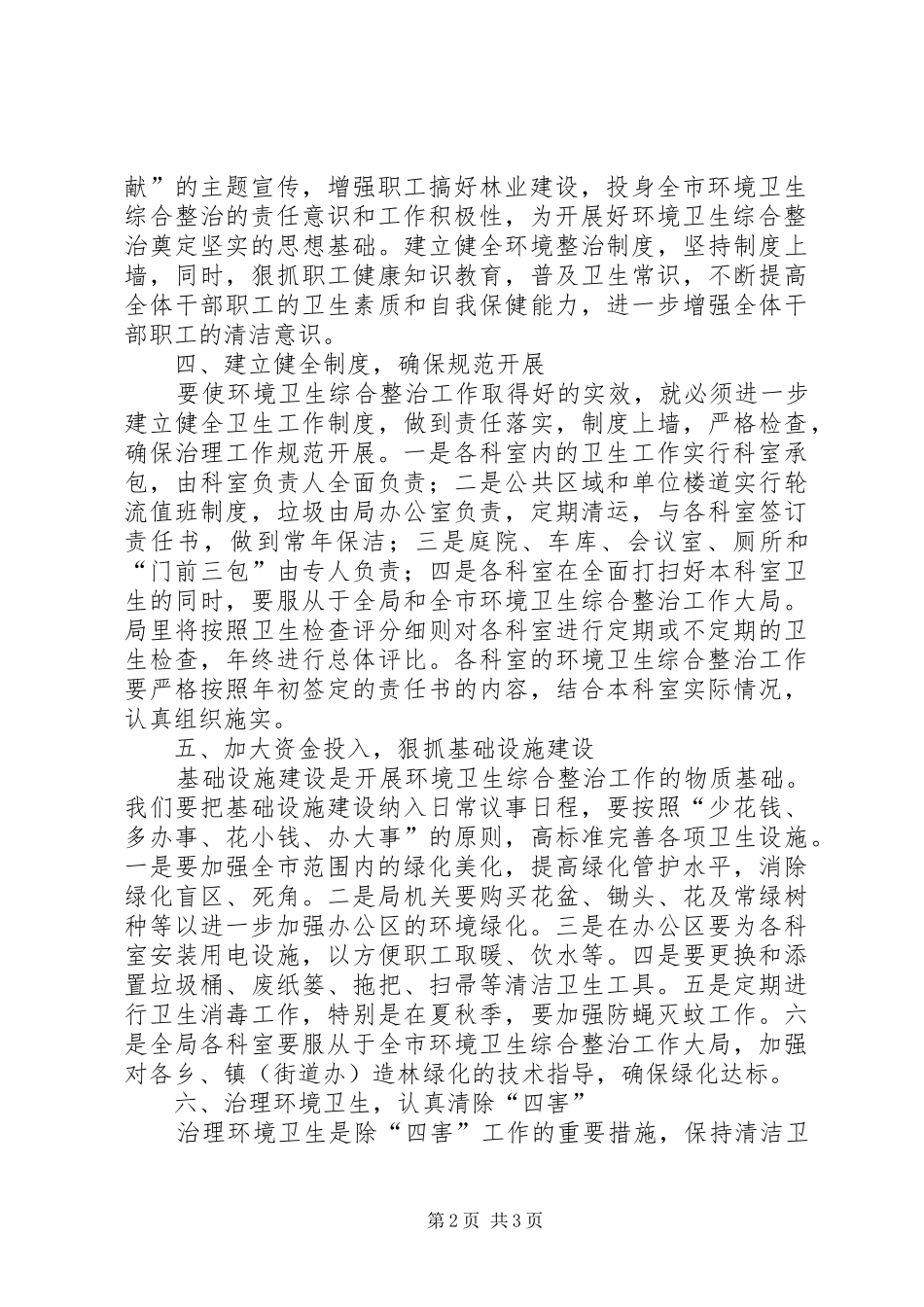 林业局卫生综合整治工作实施方案_第2页