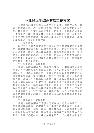 林业局卫生综合整治工作实施方案