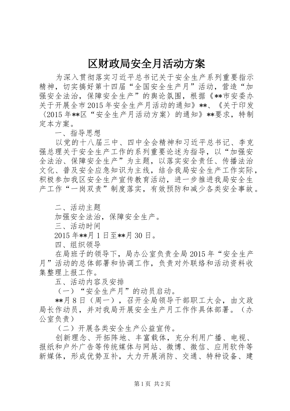 区财政局安全月活动实施方案_第1页