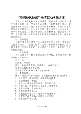 “整顿校风校纪”教育活动方案