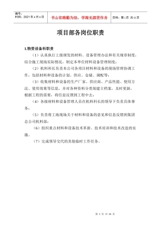 某公司项目部各岗位职责概述