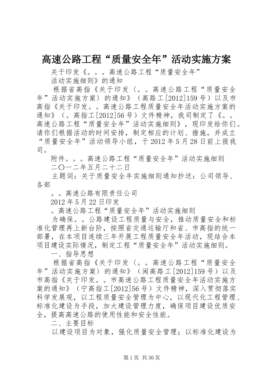 高速公路工程“质量安全年”活动方案_第1页