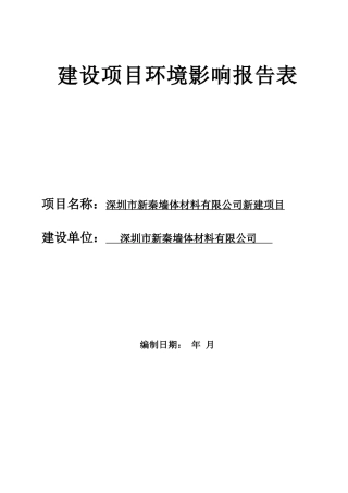 某墙体材料公司建设项目环境影响报告