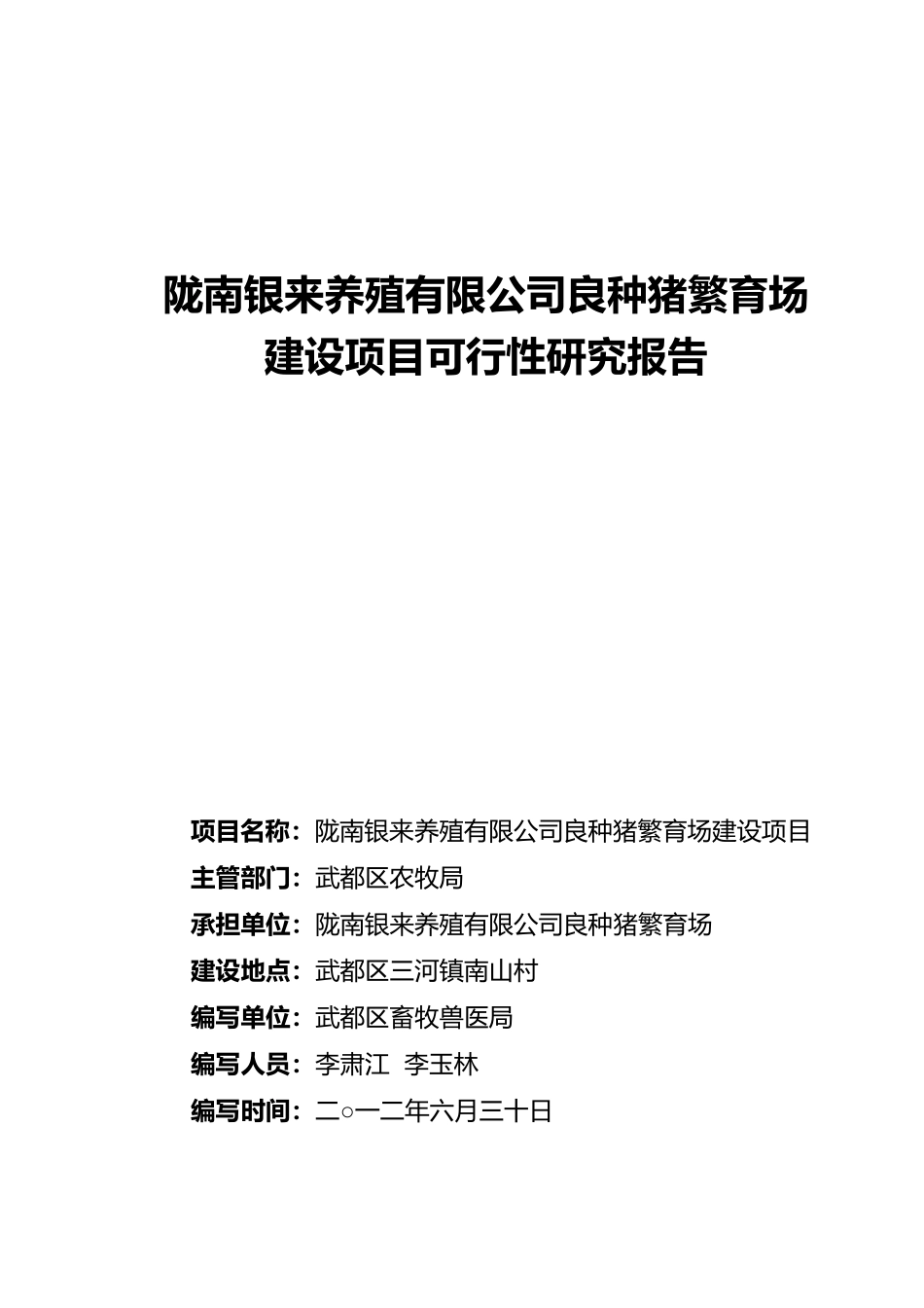 某养殖公司良种猪繁育场建设项目可行性研究报告_第1页