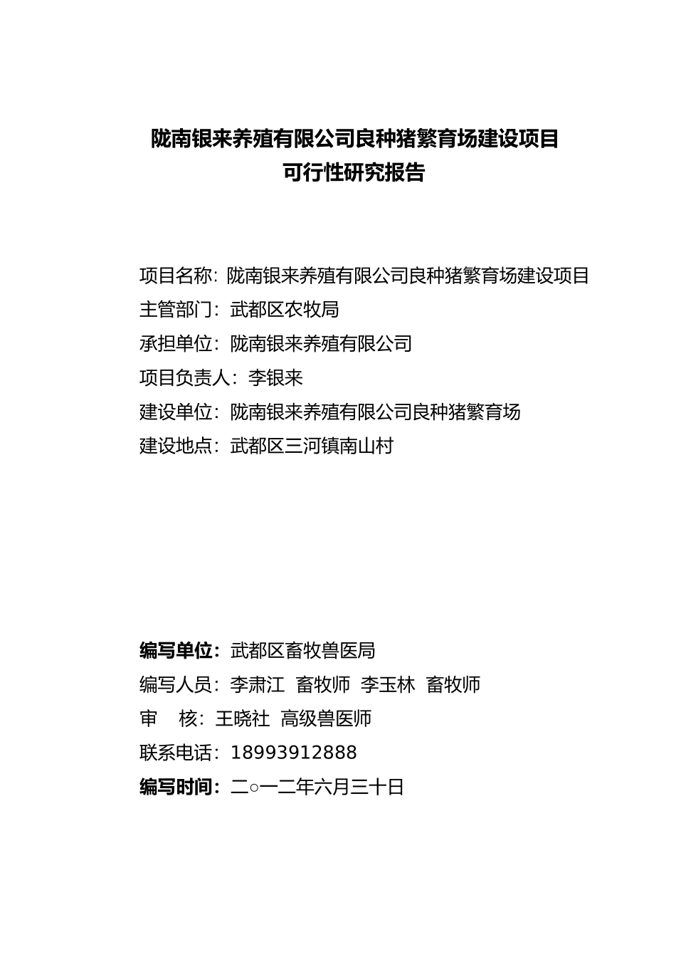 某养殖公司良种猪繁育场建设项目可行性研究报告_第2页