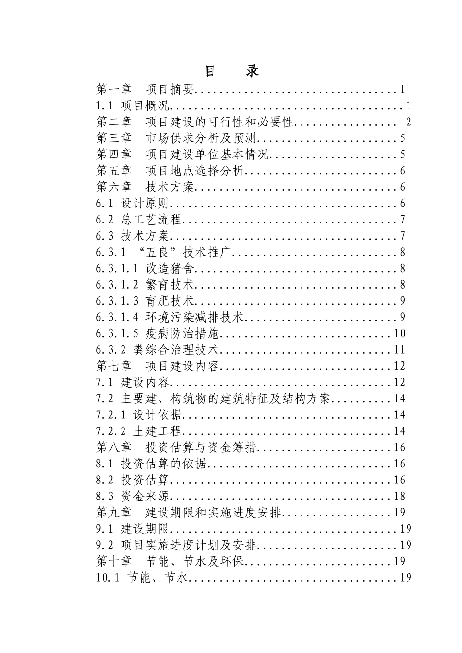 某养殖公司良种猪繁育场建设项目可行性研究报告_第3页
