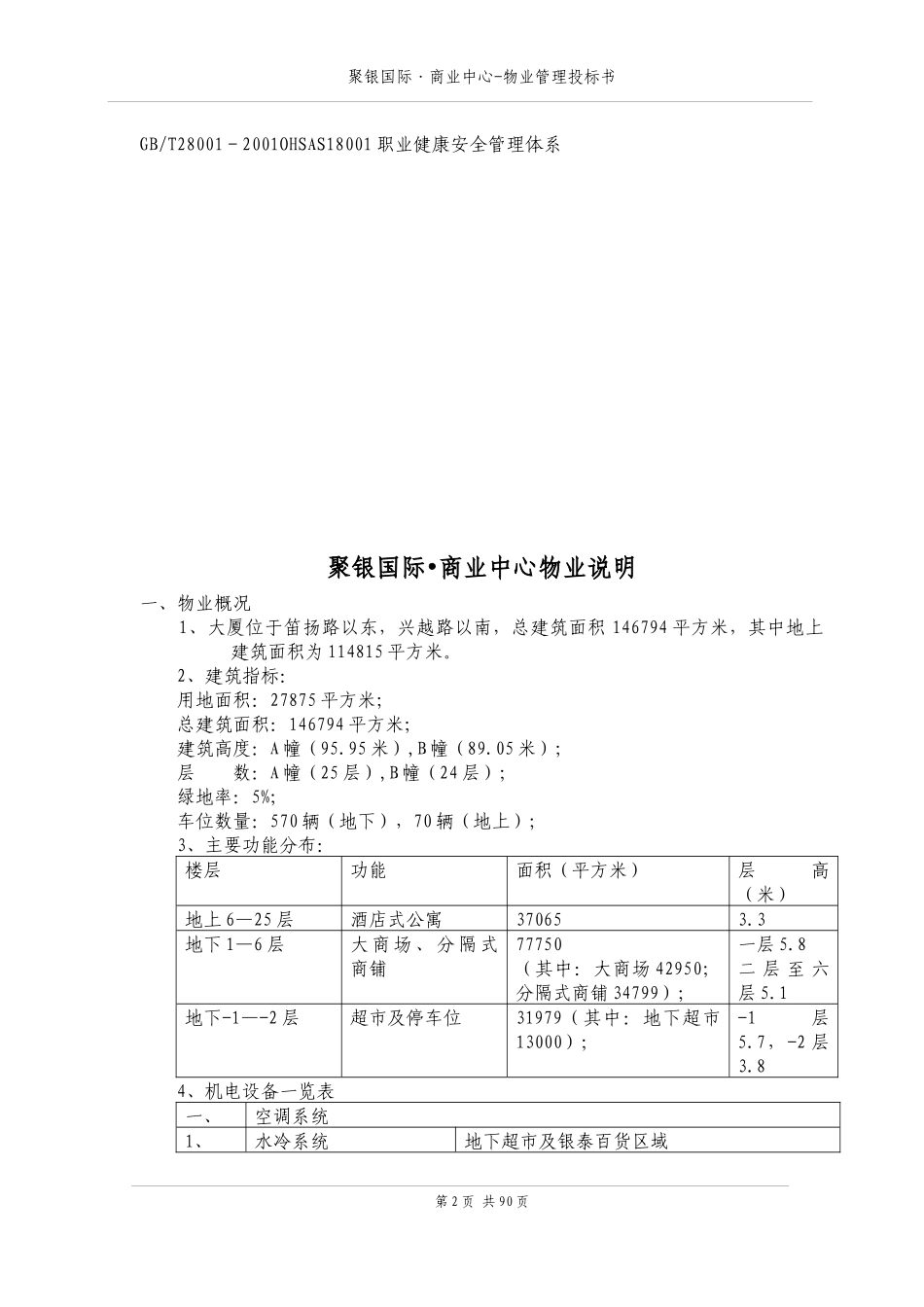 某商业中心物业管理投标书_第2页