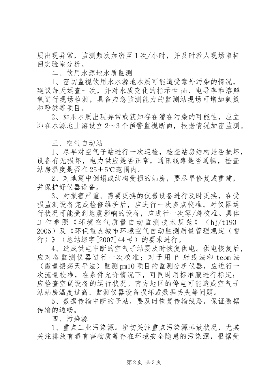 抗震救灾期间环境应急监测工作实施方案_第2页