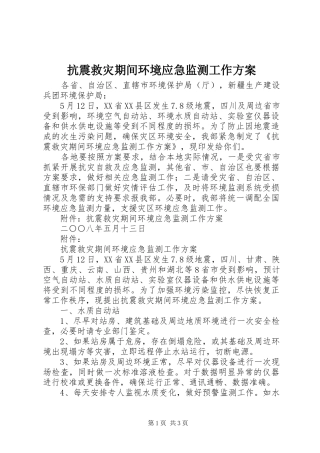 抗震救灾期间环境应急监测工作实施方案