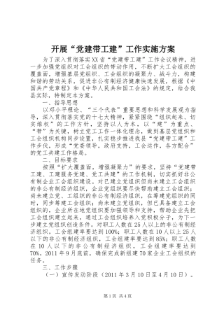开展“党建带工建”工作方案