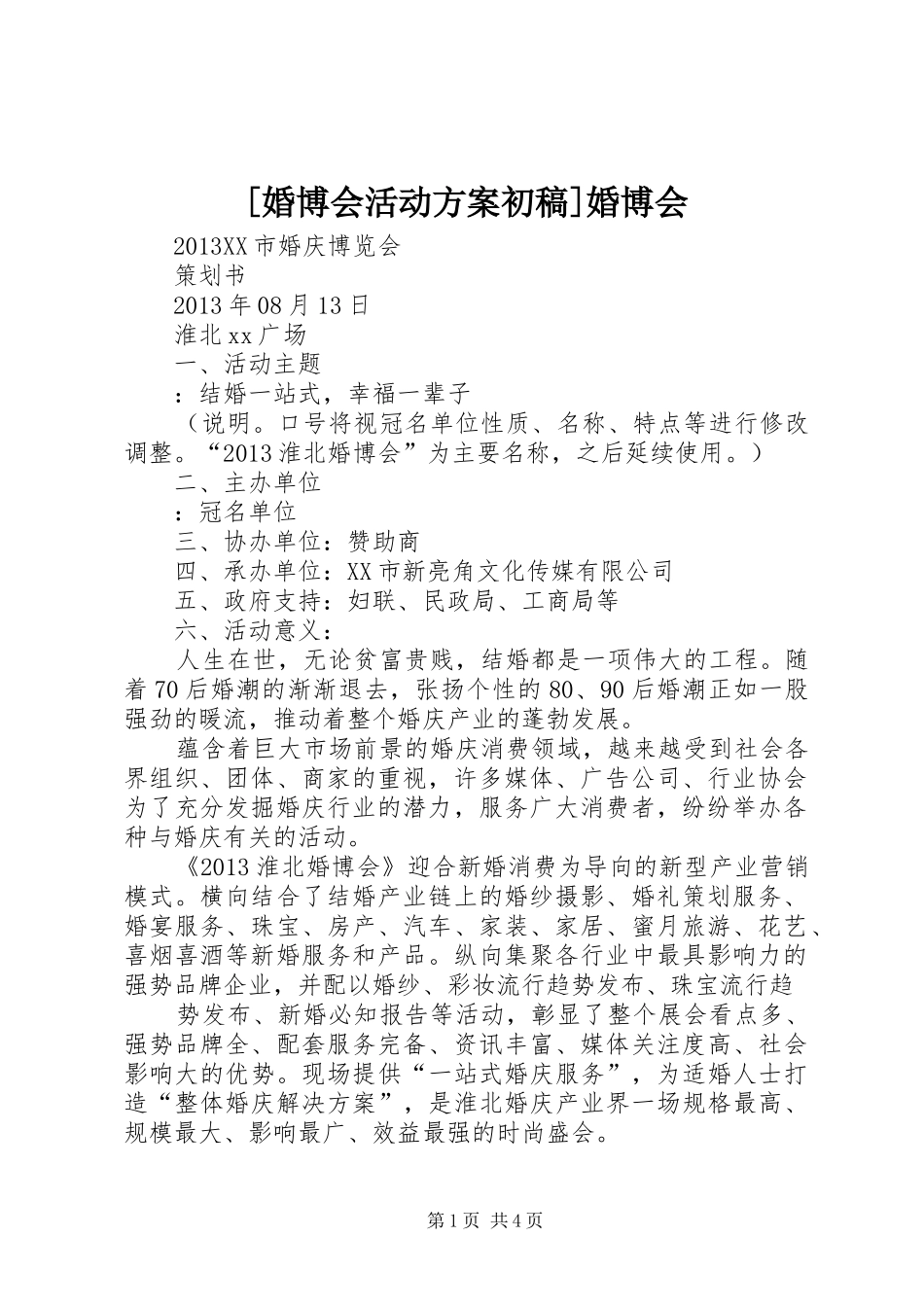 [婚博会活动实施方案初稿]婚博会_第1页