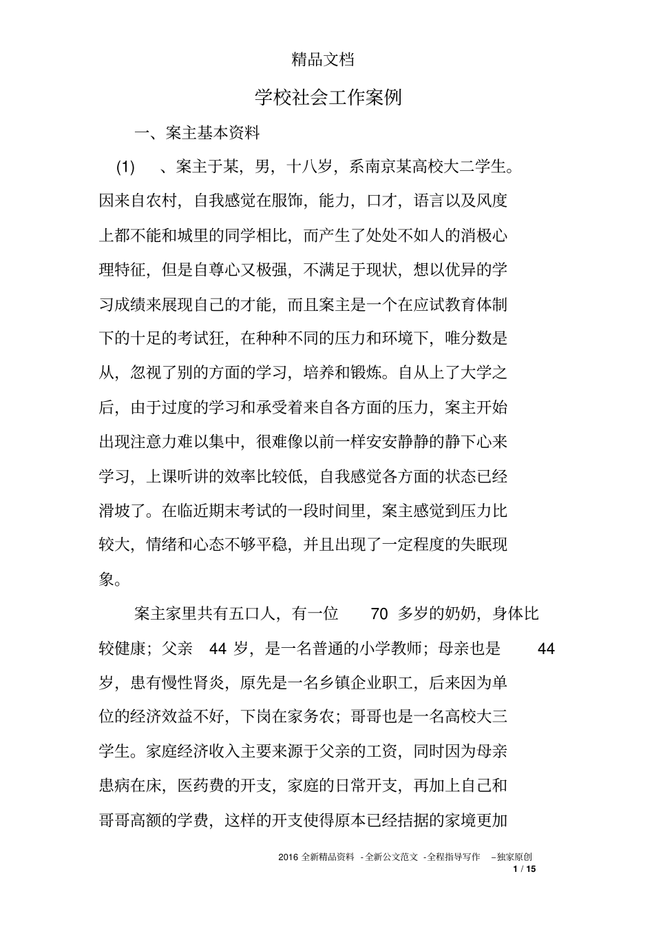 学校社会工作案例_第1页