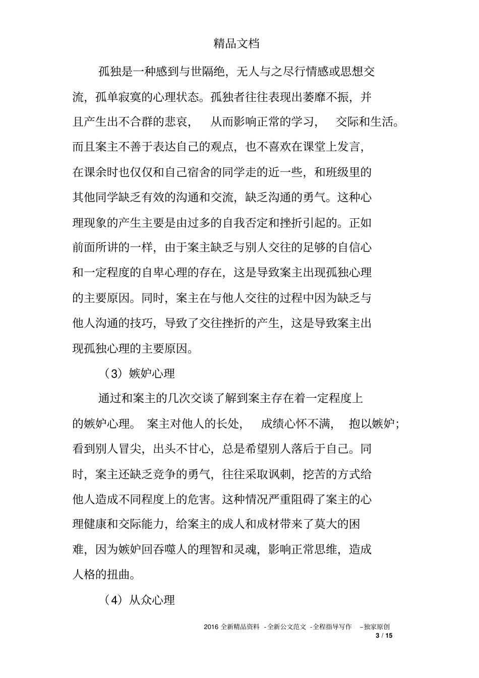 学校社会工作案例_第3页